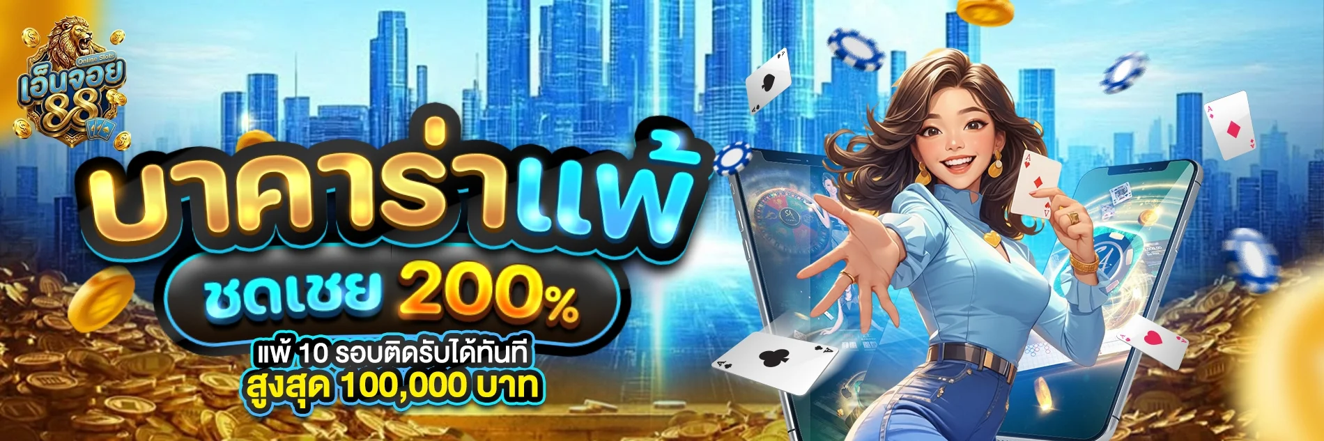 ENJOY789 ฝากถอนออโต้ รองรับทุกธนาคาร พร้อมเพย์
